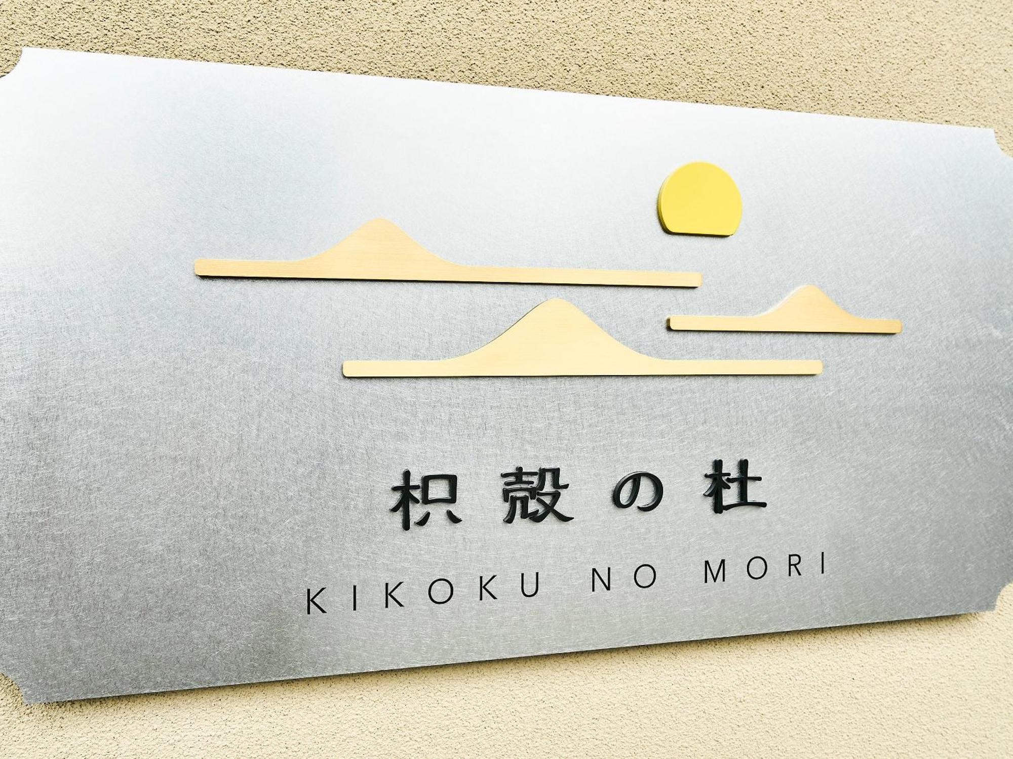 枳殻の杜 Kikoku No Mori Hotel Kyoto Exterior photo